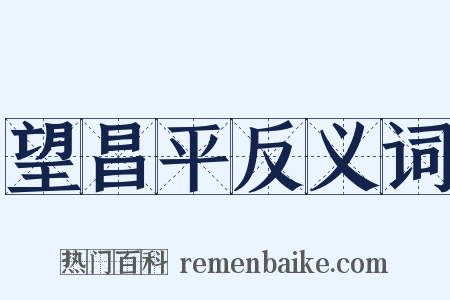 望昌平反义词是什么意思的图片